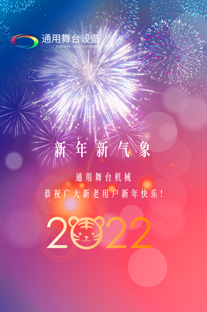 通用舞臺吊桿2022新年賀詞！攜手并肩，再接再勵！用辛勤和汗水譜寫2022新的篇章！