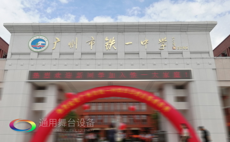 通用舞臺承接廣州市廣鐵一中報告廳舞臺幕布、燈光、音響項(xiàng)目