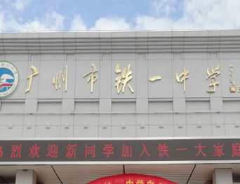 通用舞臺承接廣州市廣鐵一中報告廳舞臺幕布、燈光、音響項目