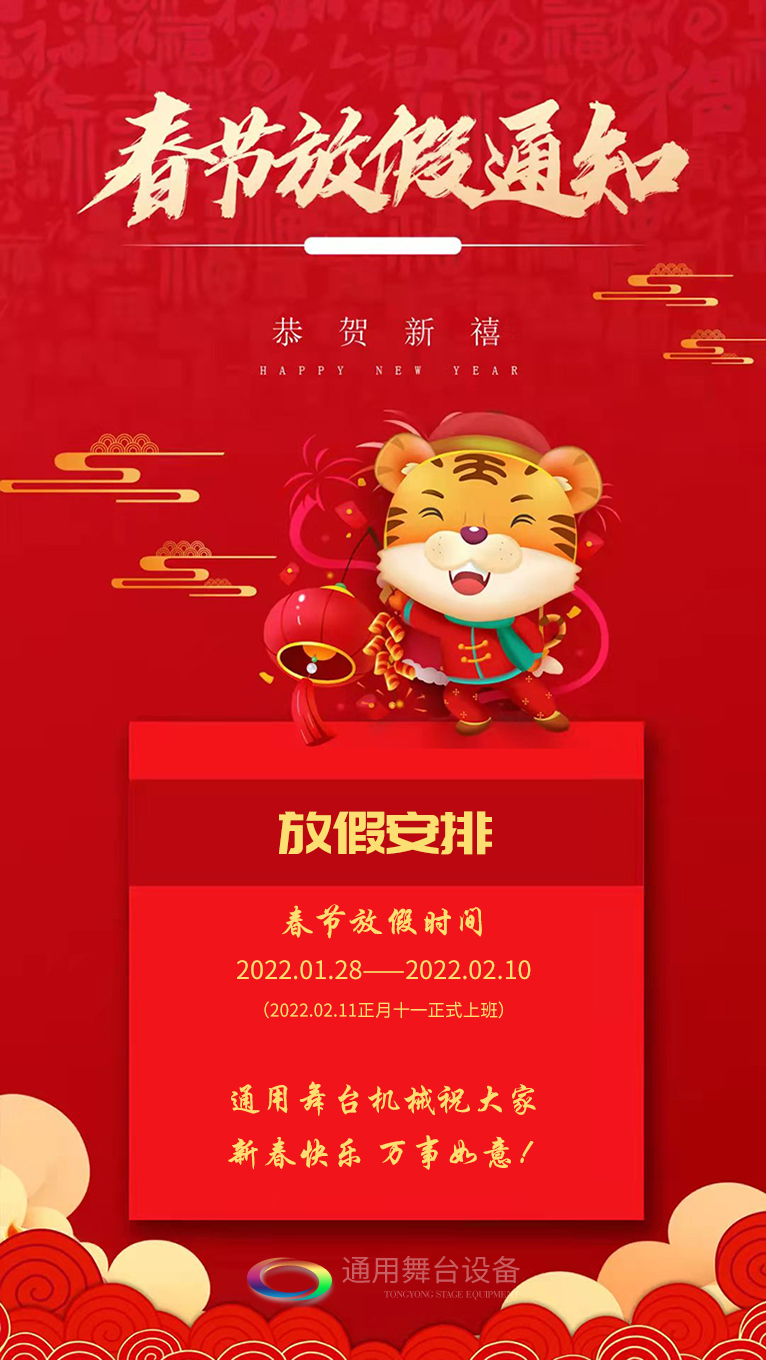 泰州通用舞臺、舞臺吊桿祝廣大新老用戶新春快樂！萬事如意?。?！
