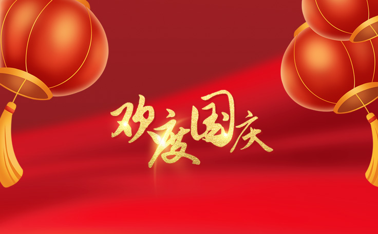 歡度國慶，盛世華誕！通用舞臺(tái)吊桿2022年國慶放假通知