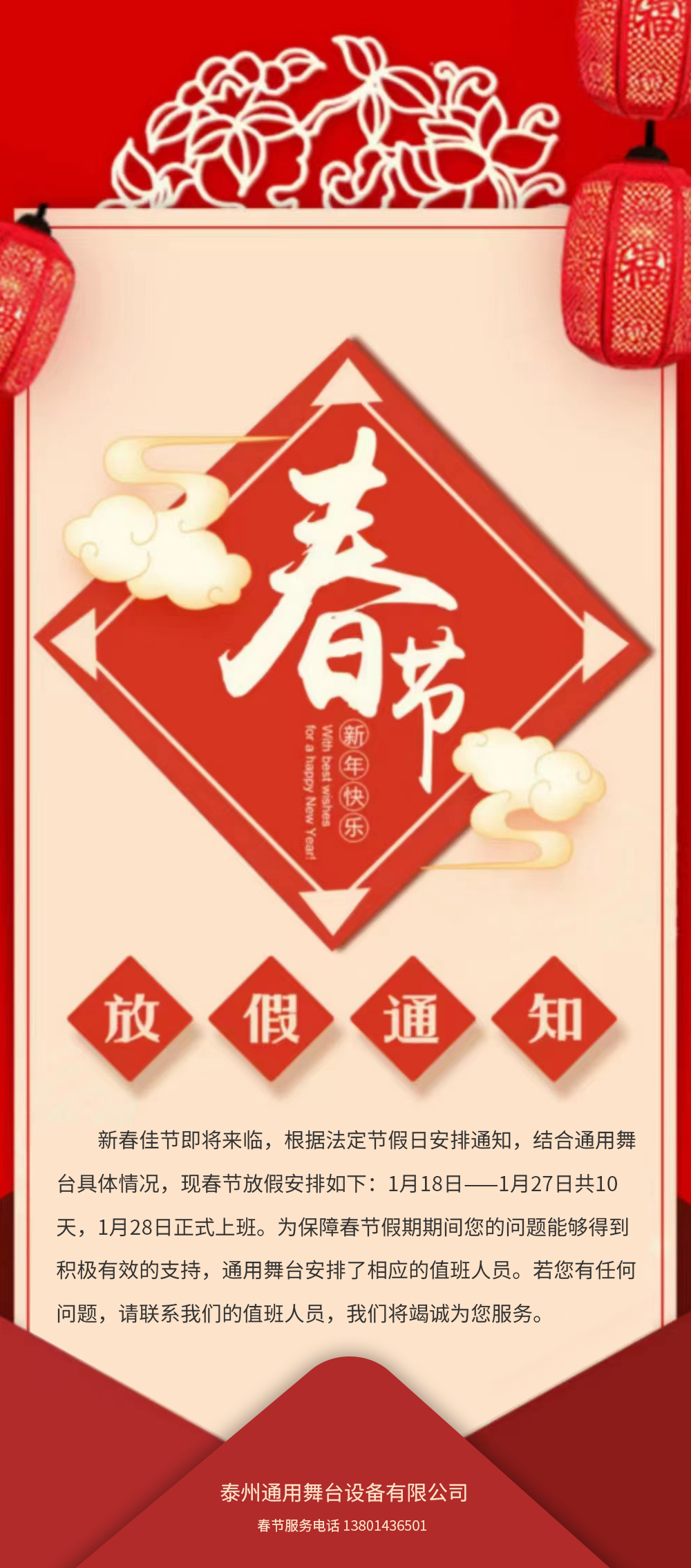 通用舞臺吊桿春節(jié)放假通知！