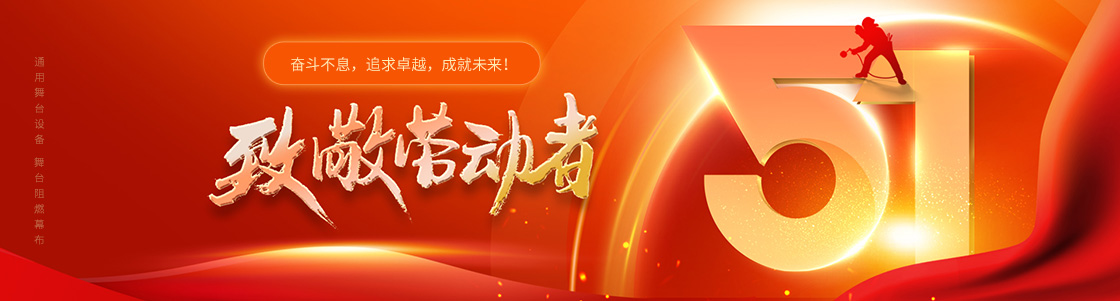 通用舞臺吊桿 舞臺阻燃幕布 致敬勞動(dòng)者！奮斗不息，追求卓越，成就未來！