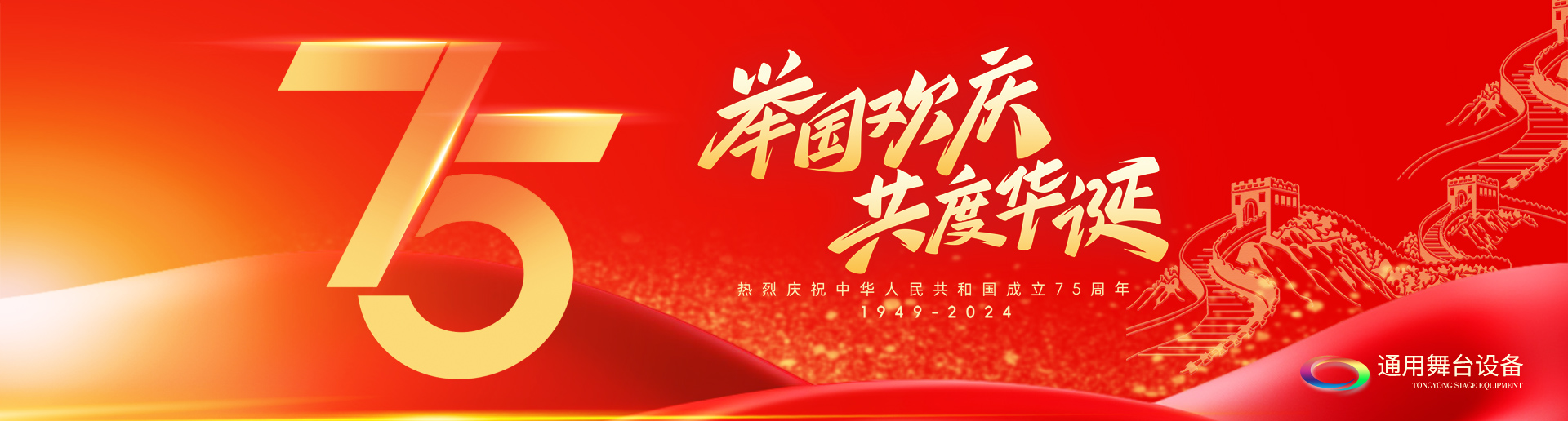 逢祖國華誕，通用舞臺吊桿祝福祖國永遠(yuǎn)繁榮昌盛！祝廣大新老用戶：天天開心，事事順意！國慶快樂！