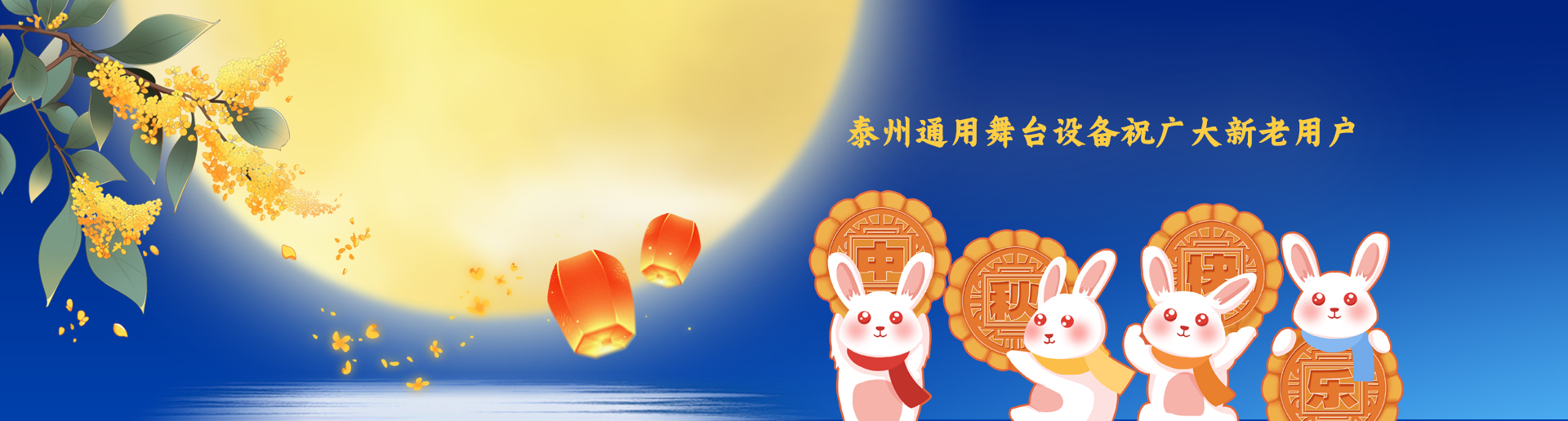 泰州通用舞臺(tái)吊桿設(shè)備祝廣大新老用戶生活美滿，工作順利！衷心祝愿，中秋快樂！
