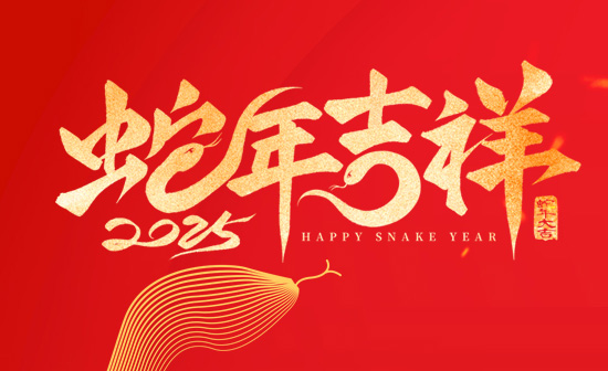 通用舞臺(tái)吊桿恭祝新老客戶2025蛇年大吉！