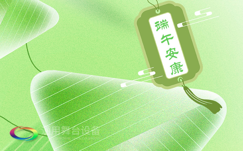 端午佳節(jié)將至，泰州通用舞臺設備有限公司向全體員工、合作伙伴及廣大客戶致以誠摯的節(jié)日問候！