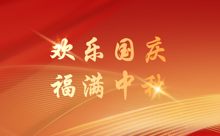 通用舞臺(tái)設(shè)備2025國(guó)慶節(jié)逢中秋節(jié)放假通知！祝新老客戶、合作伙伴、全體員工及社會(huì)各界人士雙節(jié)快樂(lè)！也愿我們的事業(yè)如月之恒，如日之升！