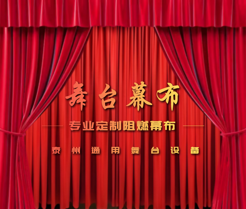 公共安全無小事，阻燃幕布成公共空間安全標配。泰州通用舞臺設(shè)備提供一體化解決方案！