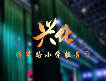 提升了報告廳的舞臺效果與操作效率，助力校園活動高效開展！通用舞臺設備興化將軍路小學報告廳舞臺吊桿項目