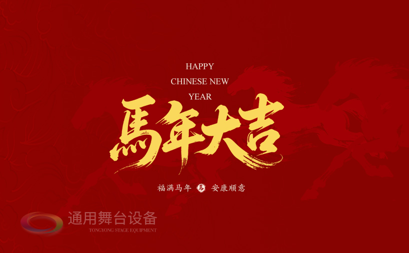 駿馬奔騰，舞臺無界！通用舞臺吊桿祝廣大新老客戶馬年商機(jī)馳騁千里，事業(yè)策馬揚(yáng)鞭！